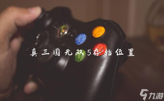 真三国无双5存档怎么导入，真三国无双5怎么载入存档？  第2张