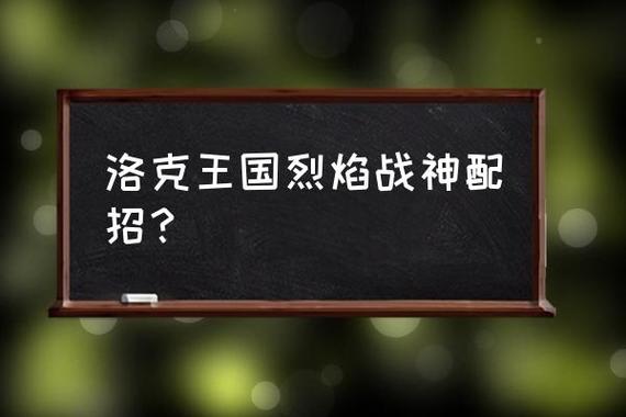 洛克王国火神怎么进化成烈火战神材料？洛克王国火神进化成烈火战神要多少火焰玻璃？  第3张