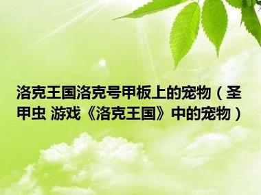 洛克王国斑斑猫在哪里，洛克王国斑斑猫怎么得  第6张