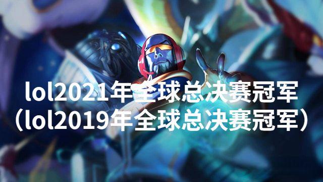 2021年lol全球总决赛在哪里举办，2021年lol全球总决赛地点？  第4张