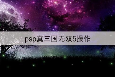 真三国无双5特殊技怎么用psp，真三国无双5特技怎么按  第3张