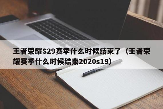 王者荣耀s19什么时候结束，王者荣耀s19什么时候开始的？  第4张