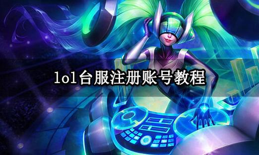 怎么注册lol手游账号？lol手游怎样注册账号？  第2张