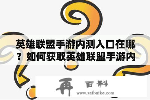 lol手游怎么预约内测？lol手游怎么预约内测皮肤？  第1张