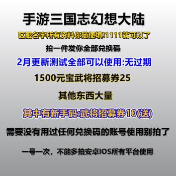 三国志幻想大陆礼包码ios哪里兑换？三国志幻想大陆ios礼包码在哪？  第4张