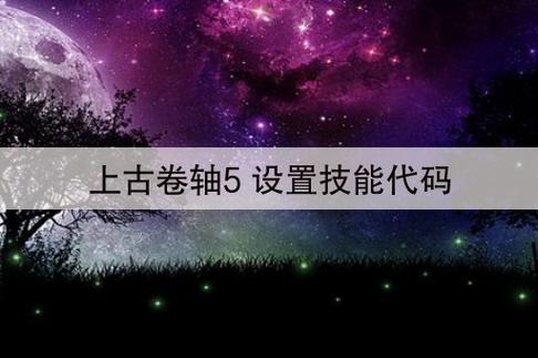 上古5技能代码？上古5技能等级？  第5张