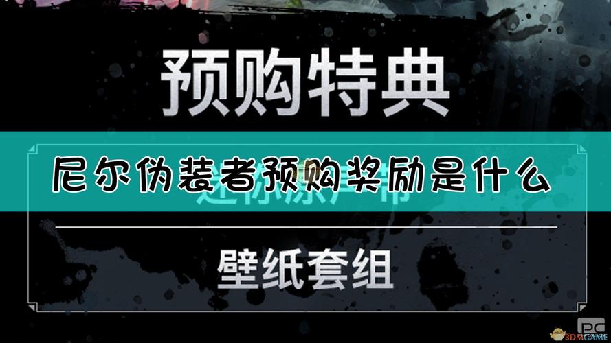 尼尔伪装者服装怎么获得，尼尔伪装者在哪换衣服  第4张