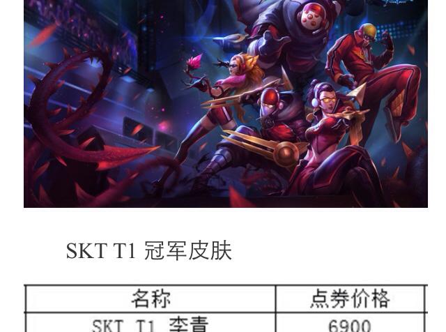 skt战队冠军皮肤？英雄联盟skt冠军皮肤有哪些？  第2张