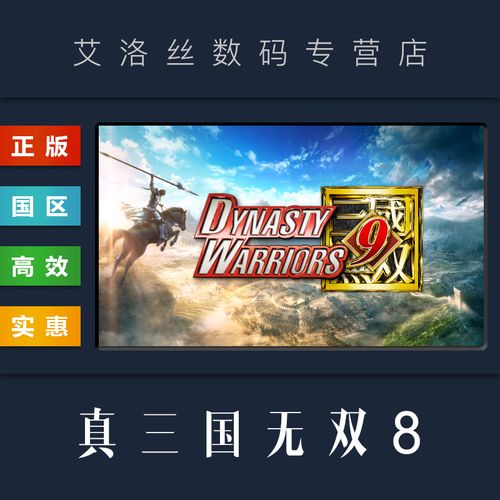 真三国无双8盗版和正版区别，真三国无双8盗版从哪下载？  第2张