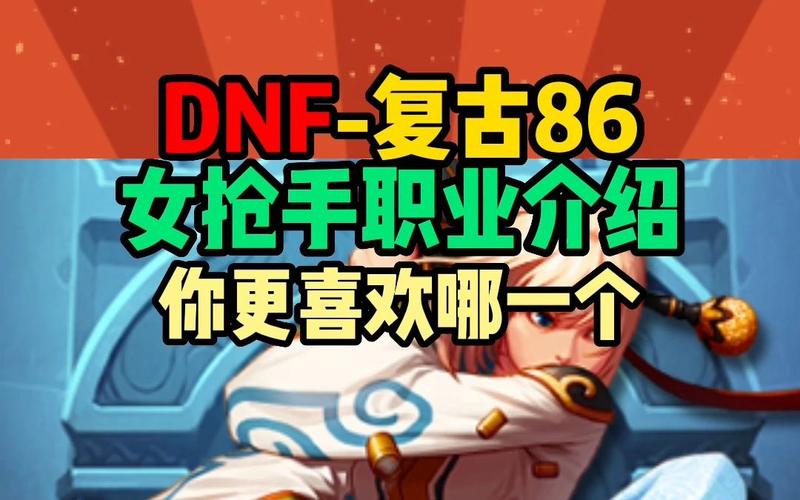 dnf60版本女枪哪个职业厉害，60版本女枪什么职业伤害高  第3张