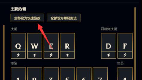 lol快捷施法有指示怎么取消，英雄联盟关闭快捷施法  第1张