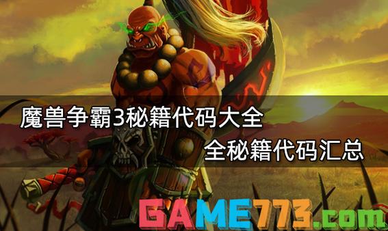 魔兽争霸秘籍增加金钱？魔兽争霸秘籍只对自己有用？  第3张