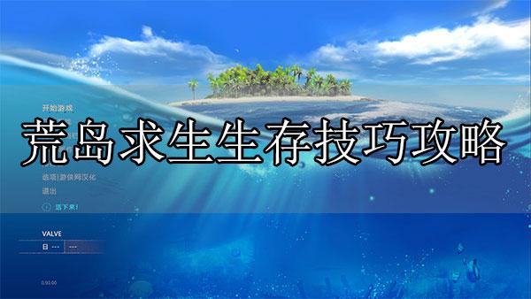 荒岛求生手机版攻略图文  第1张