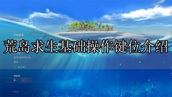 荒岛求生手机版攻略大全  第1张