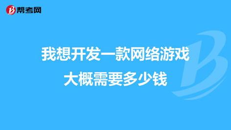 开发一个手游要多少钱，开发一款手游？  第3张