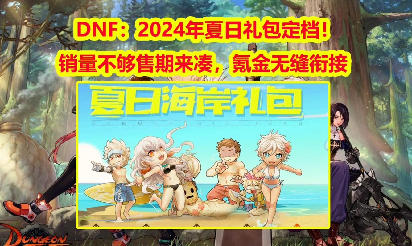 dnf夏日礼包有什么的简单介绍  第1张