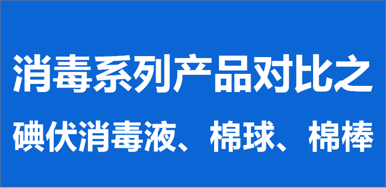 科学认识与合理使用，碘伏并非无所不能的万能药  第4张