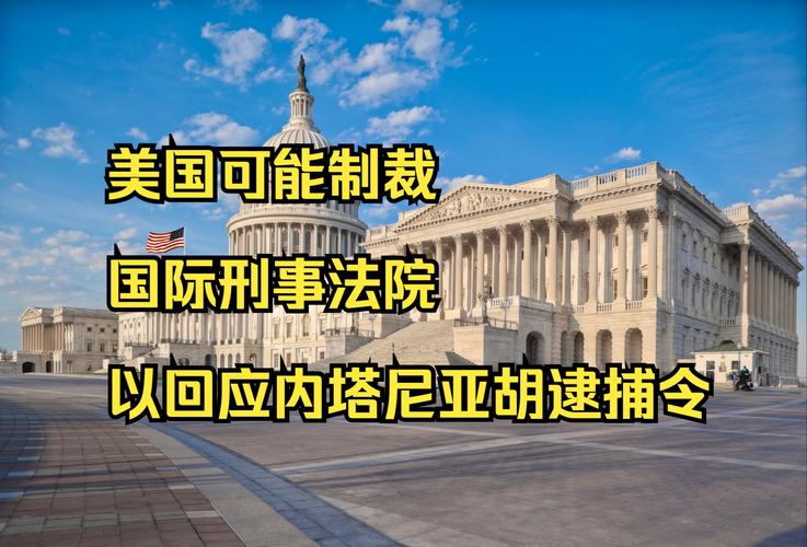 美制裁国际刑事法院，为国际正义撑腰的背后  第5张