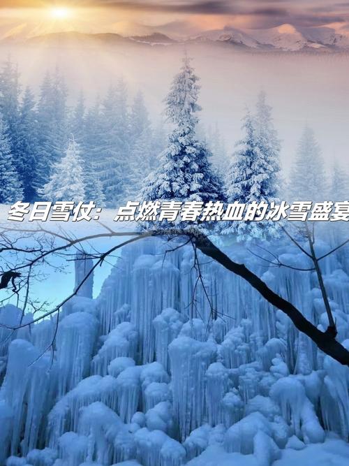 冰雪再燃，时隔三年的盛会深意解析  第1张