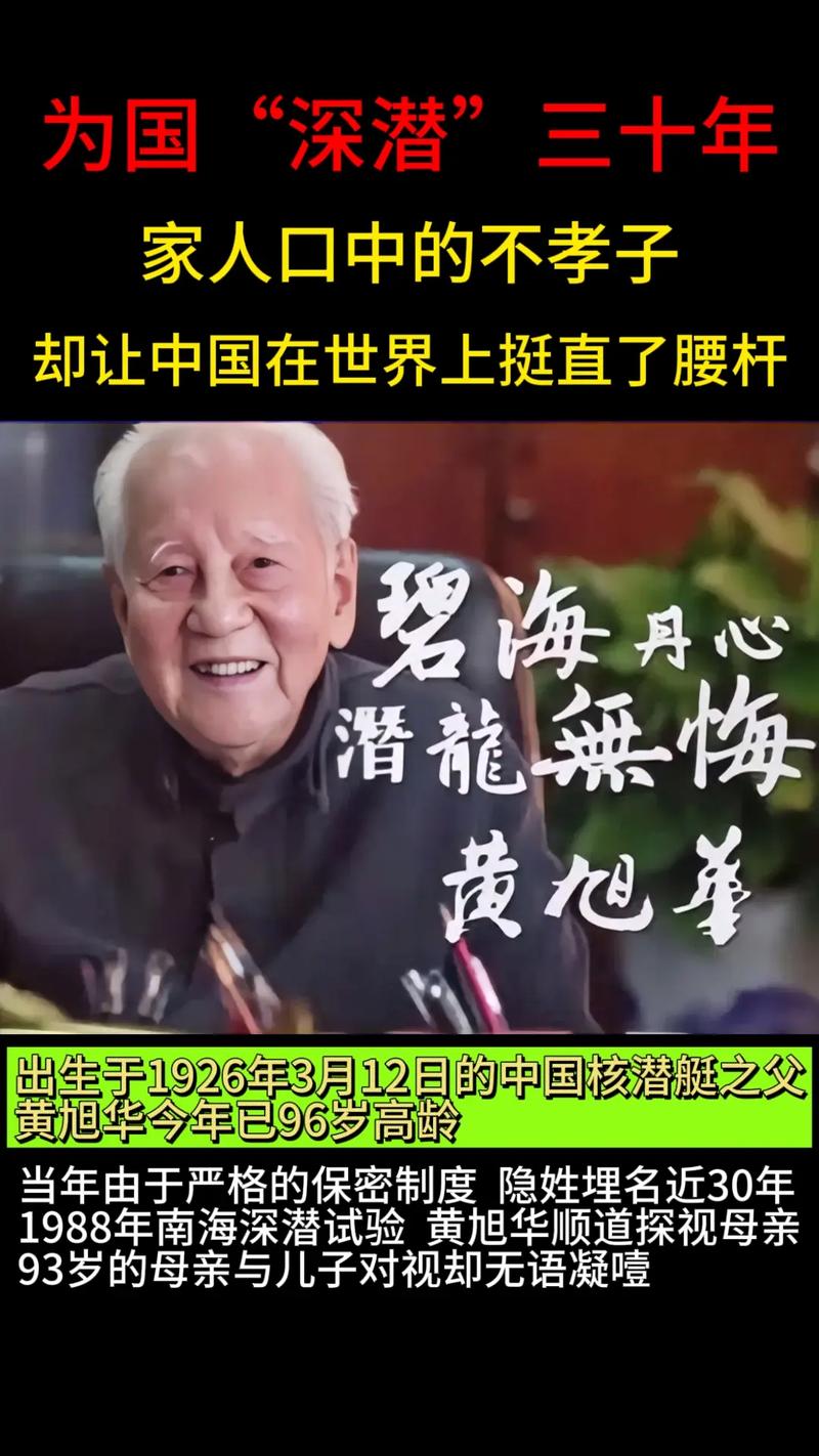 黄旭华，三十年隐姓埋名铸核潜辉煌  第1张