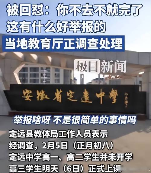 定远中学提前开学涉事人被停职，教育管理失范的反思与整治  第1张