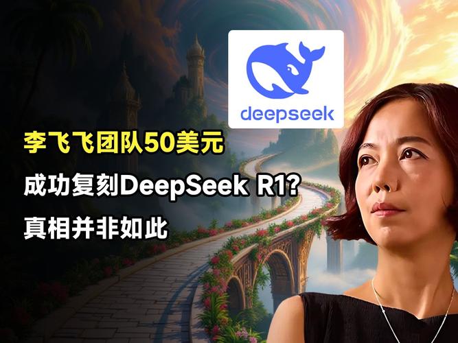 李飞飞团队50美元复刻DeepSeek真相揭露  第3张