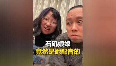 石矶娘娘配音演员重现经典名场面  第2张