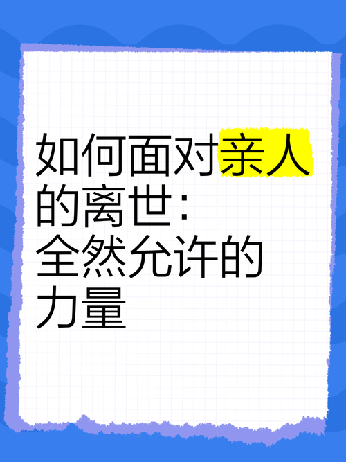 亲人离世，一生难以掌握的必修课  第2张