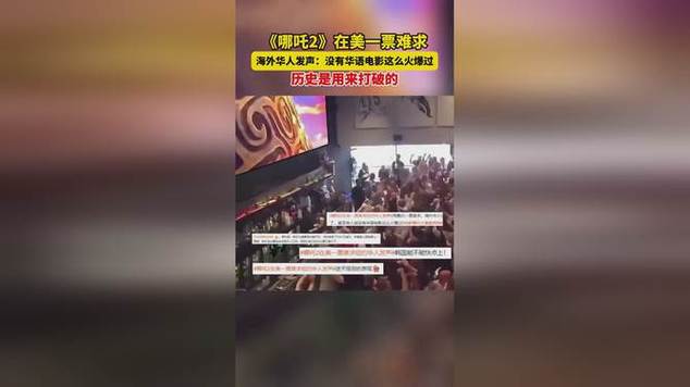 哪吒2，纽约华人热议文化热潮席卷全球  第2张