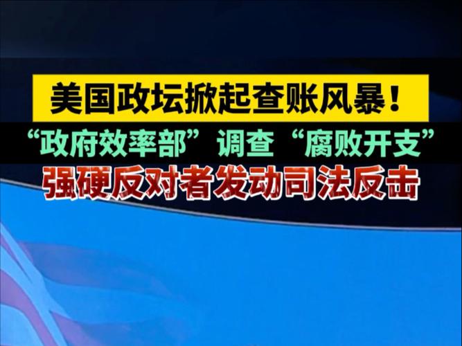 美国政坛查账风暴，透明度与问责制的新篇章  第3张