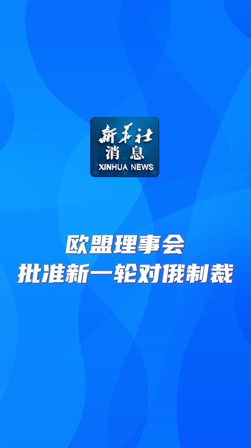 欧盟对俄发起第16轮制裁，地缘政治与经济影响下的未来展望  第1张