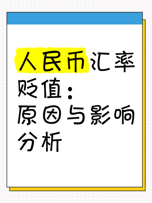 人民币对美元中间价贬值21个基点，汇率市场动态及影响分析  第2张