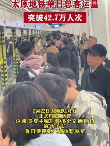 太原地铁单日客流创历史新高，突破42万人次——城市交通发展新里程碑  第2张