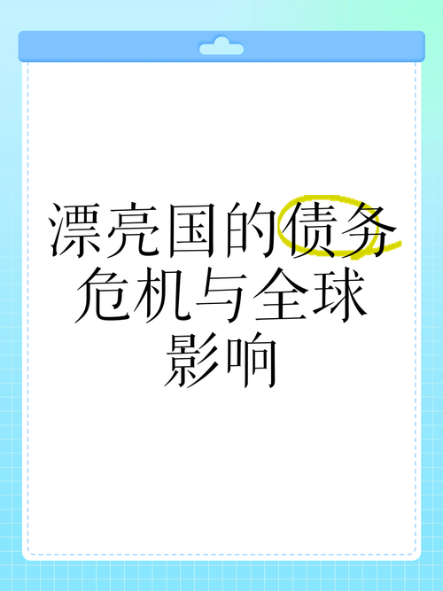 全球债务危机，318万亿美元的挑战与应对策略  第2张