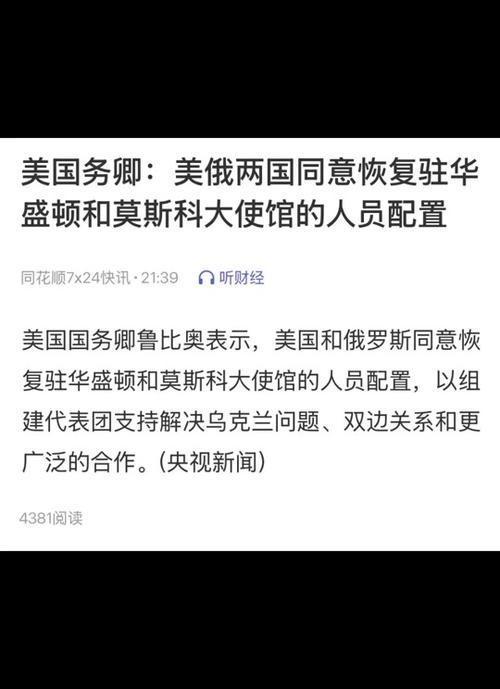 美俄恢复大使馆人员配置，开启外交关系新篇章  第2张