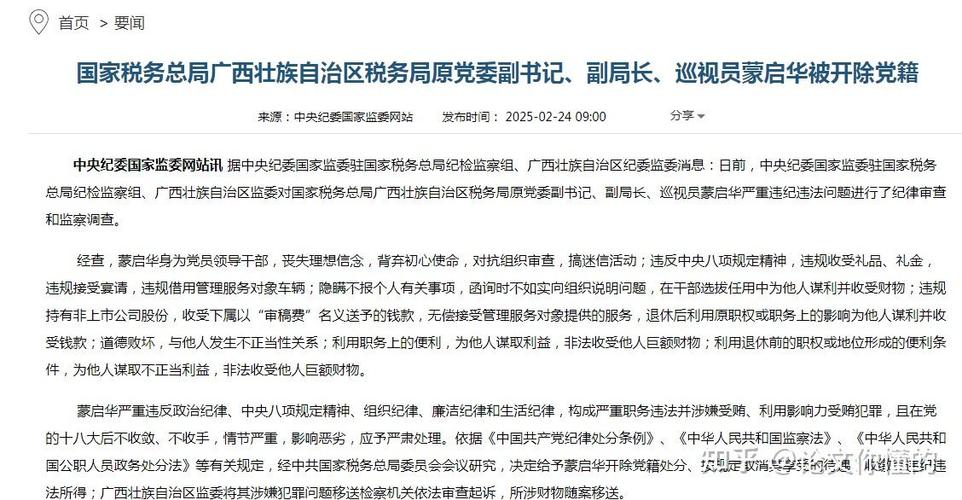 广西税务局原副局长蒙启华被除党籍事件  第1张