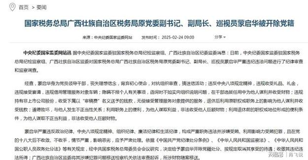 广西税务局原副局长蒙启华被除党籍事件  第2张