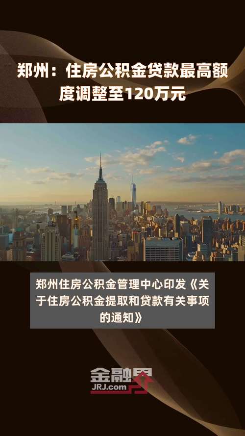 多地住房公积金政策优化调整，助力住房保障与民生福祉的进一步实施  第3张