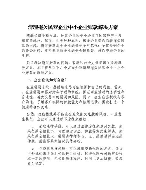 坚决加力解决拖欠民营企业账款问题，激发市场活力与经济新动力的积极影响  第2张