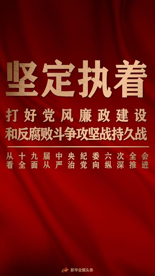 中纪委重拳出击，系统整治关键领域以构建清廉政治生态  第3张