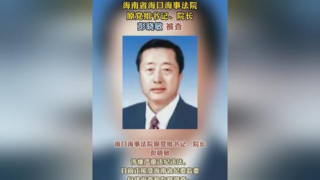 司法反腐风暴再起，海南海口海事法院原院长彭晓敏被查  第1张