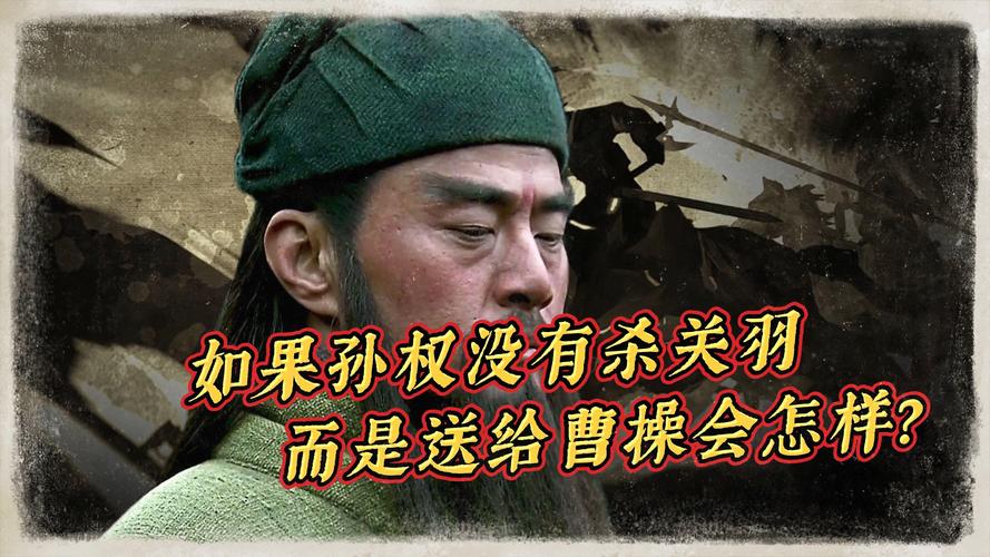 孙权杀关羽，政治决策的背后考量  第2张