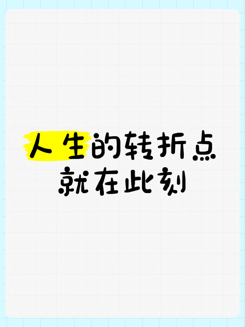 逆境中的成长，人生经历的启示与启迪  第3张