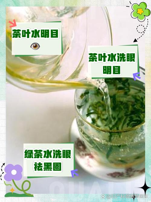 茶叶水洗眼，传统偏方与眼部健康的探讨  第4张