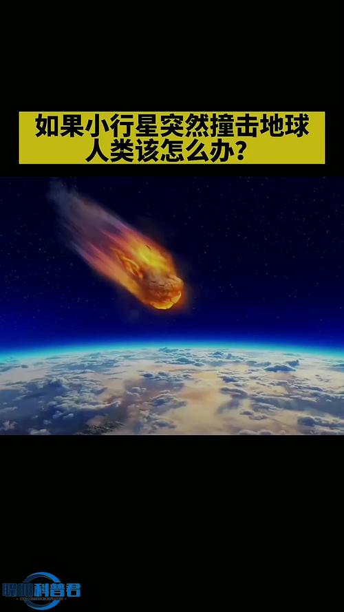 揭秘灭城级小行星撞击地球概率变化之谜  第4张