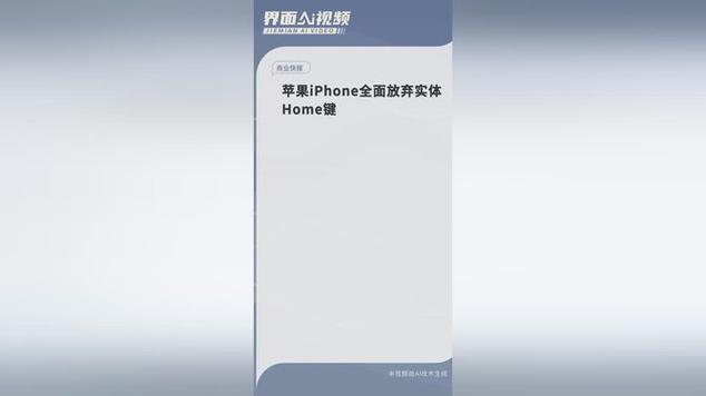 iPhone全面告别实体Home键，触摸未来，重塑交互体验  第4张