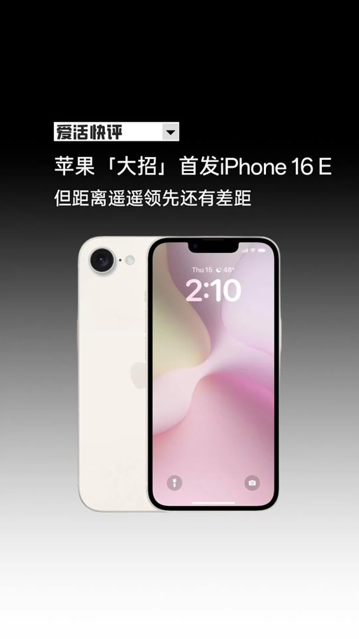 iPhone 16e，科技与艺术的完美融合，定价4499元起  第2张