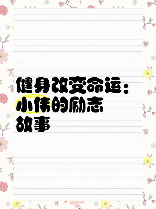 农村宝妈七年健身之路，逆袭成超模身材  第1张