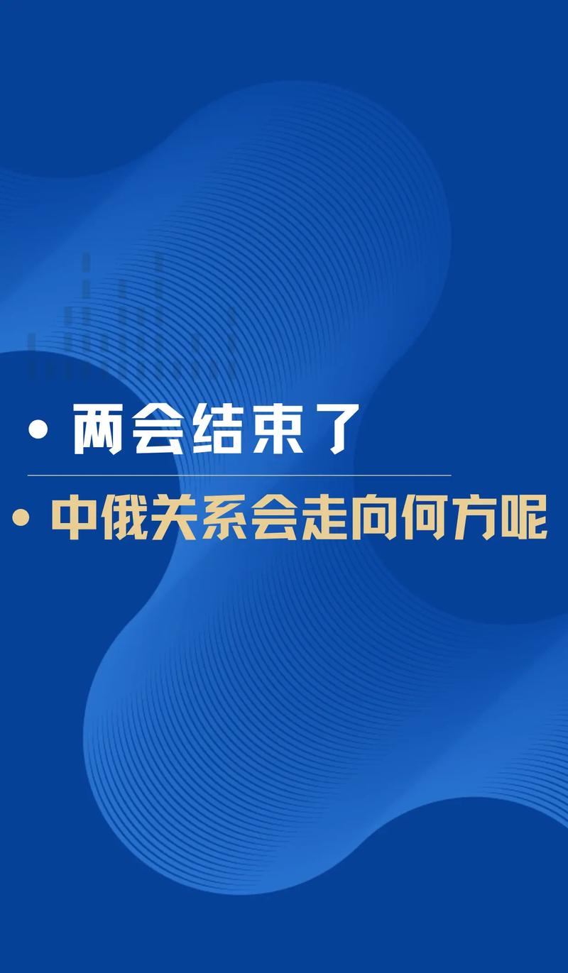 中俄稳定因素，复杂动荡世界中的双边合作力量  第1张