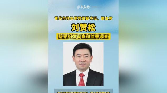 青岛市政协原副主席刘赞松被查，接受纪律审查和监察调查  第3张